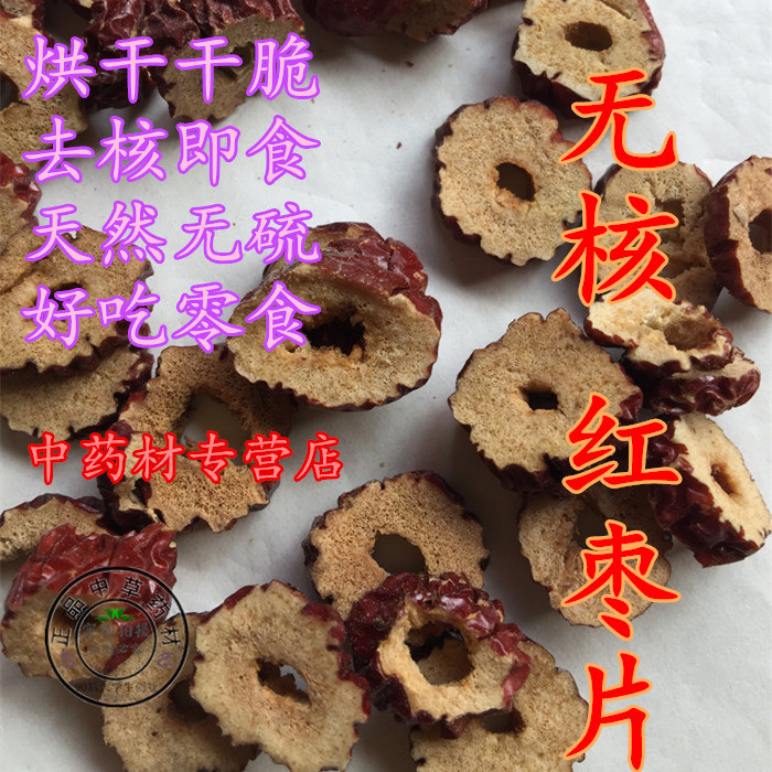 红枣片枣干100克无核酥脆即食枣圈香脆免洗特级泡茶零食干果好吃