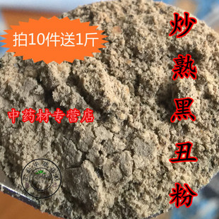 炒黑丑粉500克中药材炒制二丑纯黑牵牛喇叭花子牵牛子天然磨粉