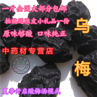 中药材用 乌梅 干果酸梅汤汁原