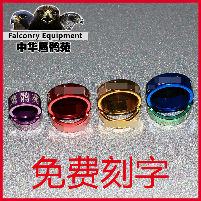 鹰具 脚环 鸟脚套 刻字定制 闭口脚环 鹰具脚绊 鸟红嘴山鸦鹦鹉环