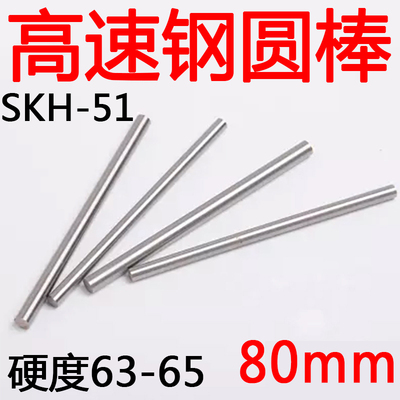 SKH51超硬高速钢圆车80mm