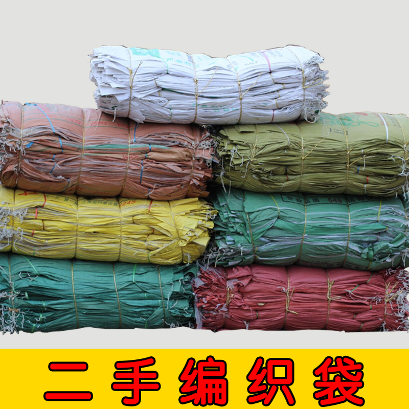 旧编织袋批发二 手饲料袋蛇皮袋肥料袋玉米袋子50/70公斤煤炭袋子