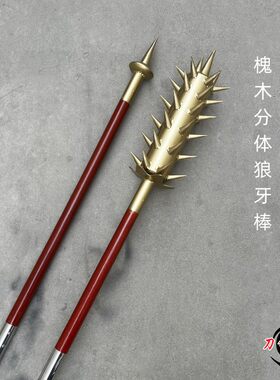 传统武术表演训练狼牙棒冷兵器