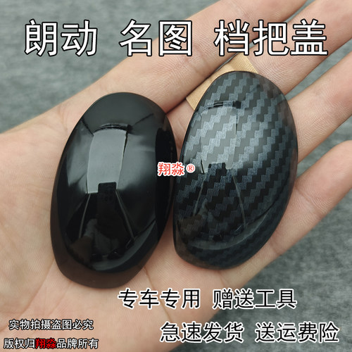 朗动自动挡档把盖名图档把手球盖