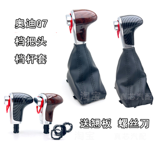 适配奥迪Q7档把头排挡杆防尘套换挡变速杆套档位碳纤纹桃木纹手球