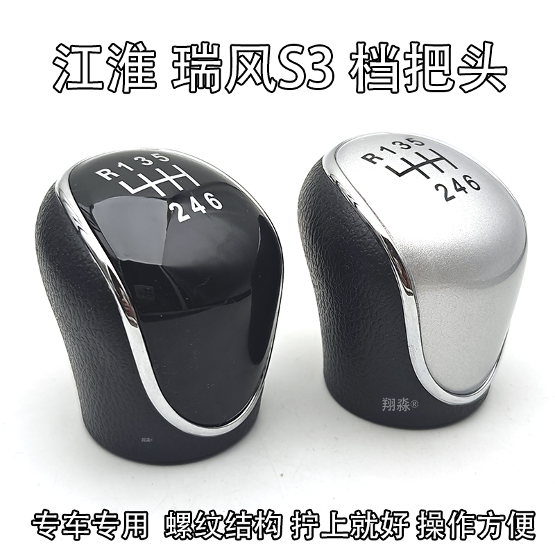 江淮瑞风S3排挡杆手球档把头