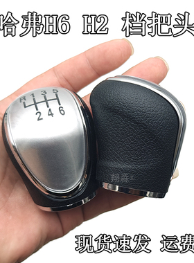 适配哈弗H6档把头手柄球换挡杆手球排挡杆档位6速手柄H2档把手球