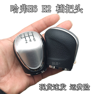 适配哈弗H6档把头手柄球换挡杆手球排挡杆档位6速手柄H2档把手球