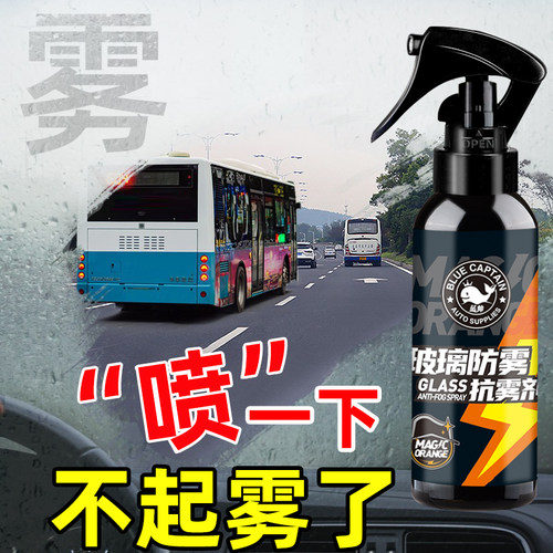 汽车玻璃防雾剂防起雾不伤贴膜