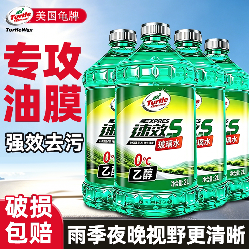 美国龟牌汽车玻璃水强力去污去油膜虫胶车专用浓缩雨刮水整箱批发