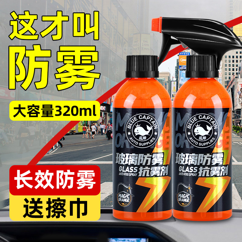 汽车玻璃防雾剂不伤贴膜长效防雾