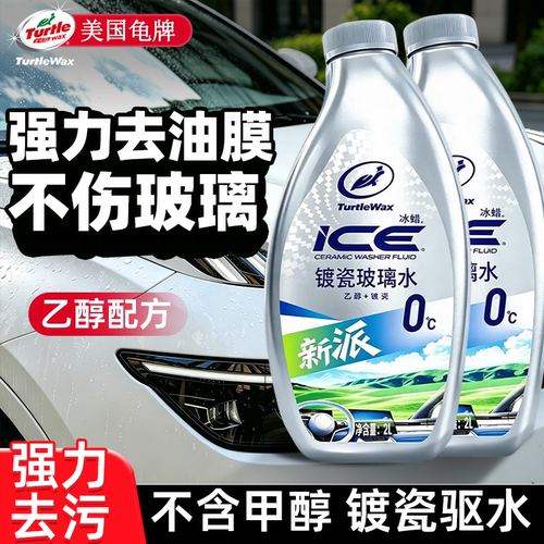 龟牌汽车乙醇玻璃水强力去污驱水