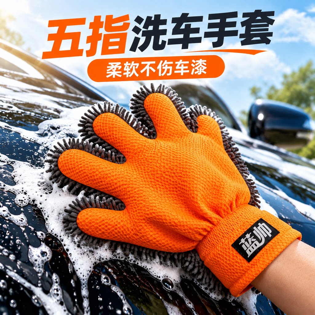 蓝帅洗车手套雪尼尔毛绒五指加厚双面擦车熊掌专用打泡沫清洗工具