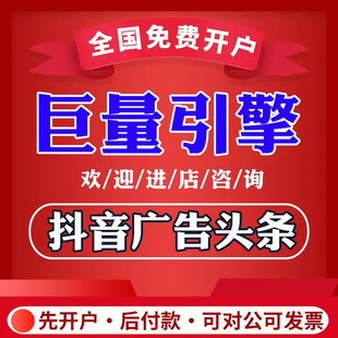 抖音广告开户巨量引擎信息流开户平台投放本地推 头条官方代理商