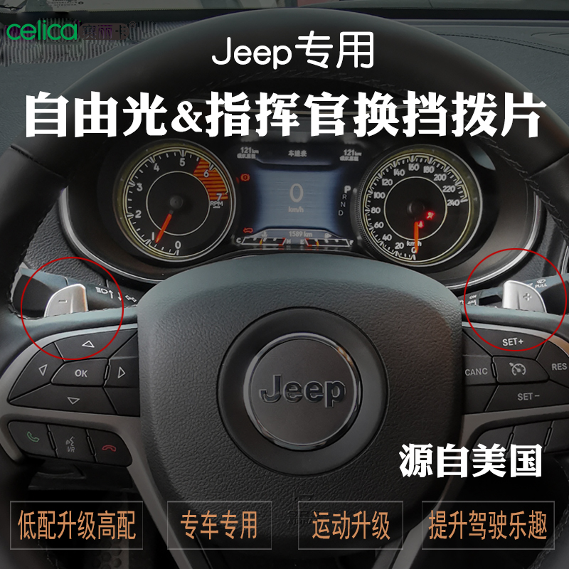 jeep自由光大照明方向盘换挡拨片