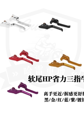 哈雷路威st街霸软尾标准肥霸肥仔突破者ds风格HP三指牛角省力