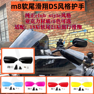 哈雷街霸路威st软尾标准公路滑翔路王改装DS风格护手护罩亚克力
