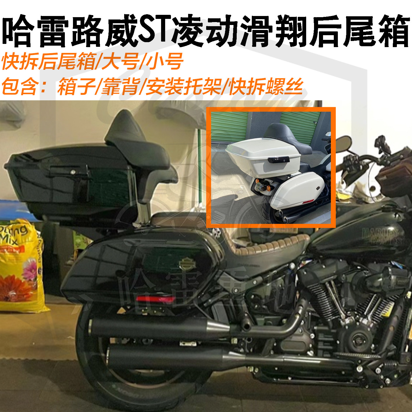 哈雷路威st凌动滑翔改装大容量后尾箱亮黑色沙发靠背快拆顶箱