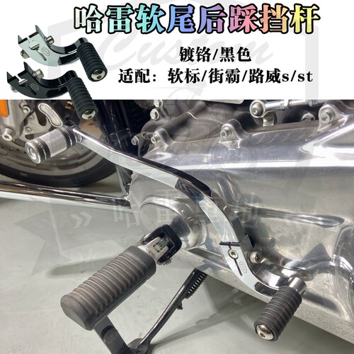 哈雷街霸软尾标准路威st改装镀铬黑色前后换挡套件后踩挡杆无损
