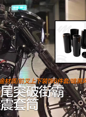 哈雷突破者街霸改装前减震黑色套筒暗黑前叉上部中部装饰盖热卖