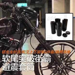 哈雷突破者街霸改装前减震黑色套筒暗黑前叉上部中部装饰盖热卖