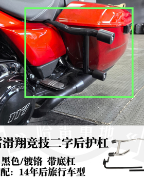 哈雷117大道公路滑翔后保险杠二字杠121cvo竞争黑色镀铬边箱护杠