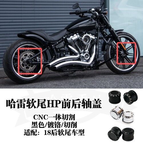 哈雷肥仔突破者路威st街霸肥霸改装HP前轴盖黑色镀铬切削后轴盖