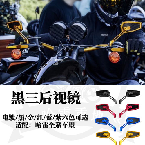 哈雷路威st街霸肥仔突破者公路滑翔改装黑三金红黑蓝紫镀铬后视镜
