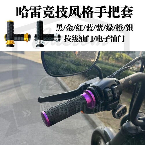 哈雷883硬汉x48手柄街霸路威st肥仔突破者公路滑翔竞技风格手把套