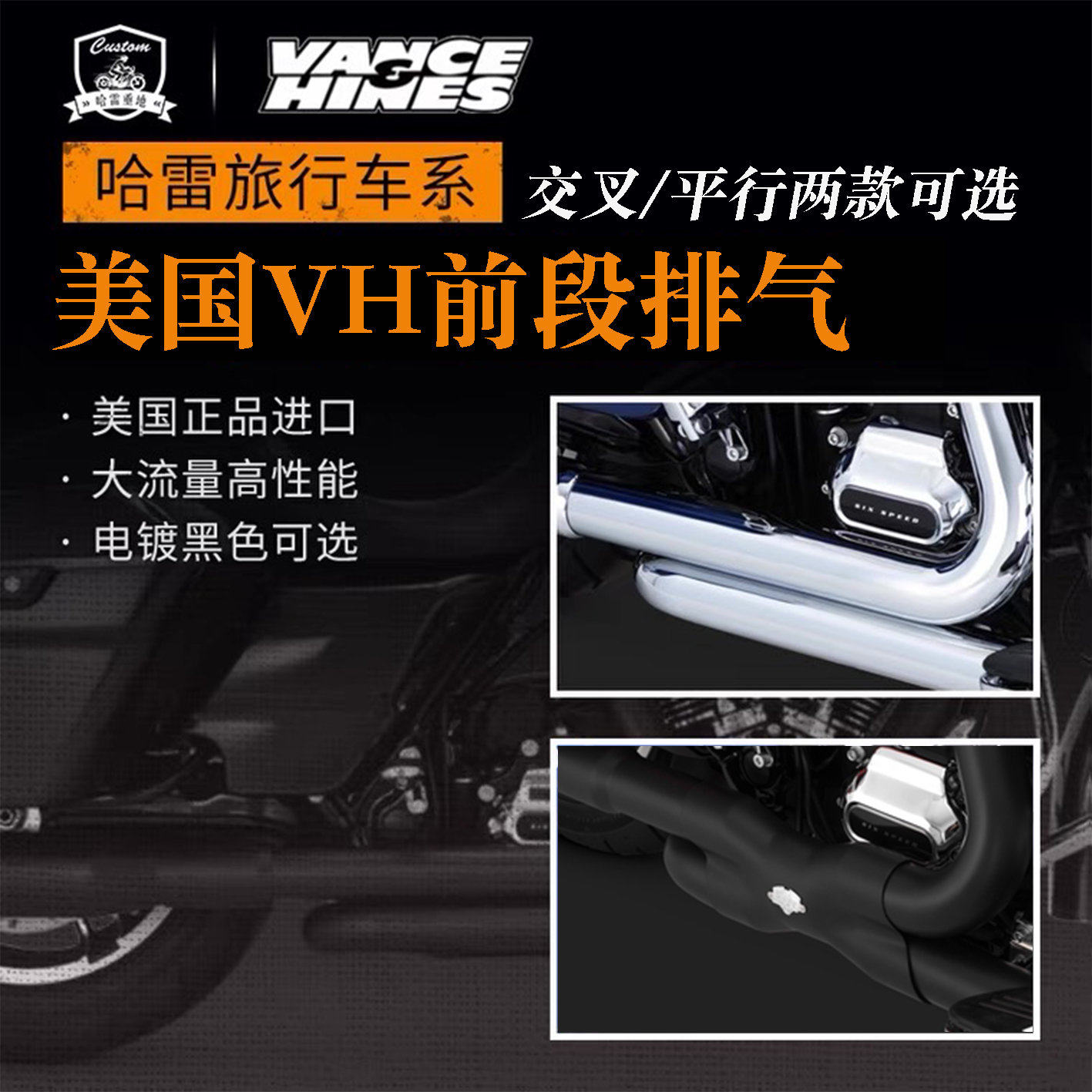 哈雷改装旅行滑翔路王VH前段排气