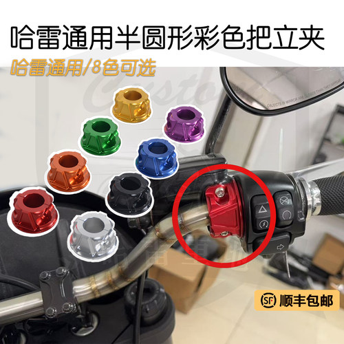 哈雷通用彩色半圆形车把夹块