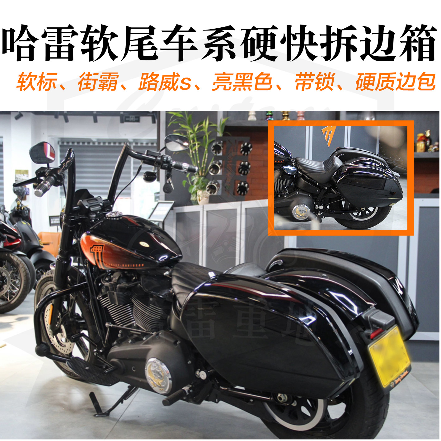 哈雷软尾标准街霸路威s改装边包硬质快拆边箱带锁快拆尾箱亮黑色