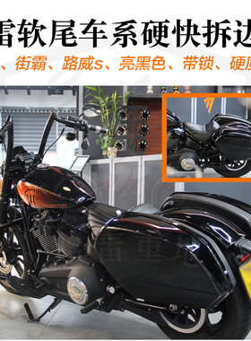 哈雷软尾标准街霸路威s改装边包硬质快拆边箱带锁快拆尾箱亮黑色
