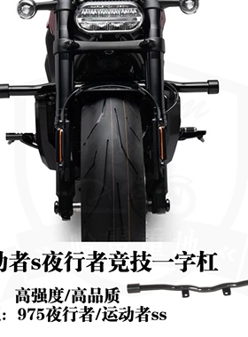 哈雷运动者ss夜行者975改装黑色竞技风格一字杠发动机护杠保险杠