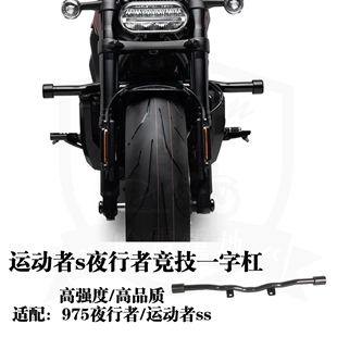 哈雷运动者ss夜行者975改装黑色竞技风格一字杠发动机护杠保险杠