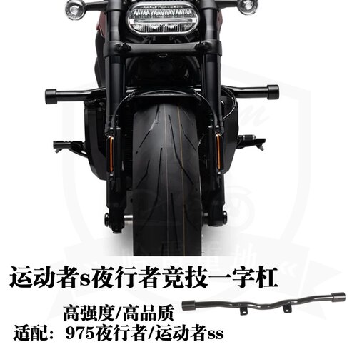 哈雷运动者ss夜行者975改装黑色竞技风格一字杠发动机护杠保险杠