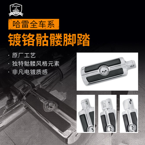 哈雷改装前后脚踏骷髅