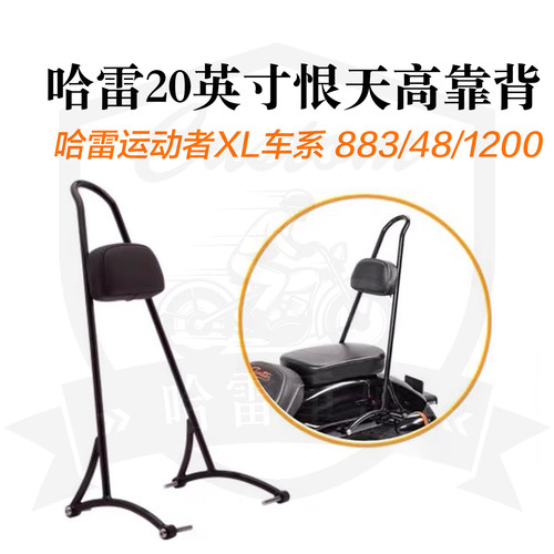 哈雷x48改装乘客靠背20寸天高
