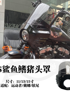 哈雷883硬汉x48戴娜软尾路威s街霸改装ds风格鲨鱼鳍猪头罩导流罩