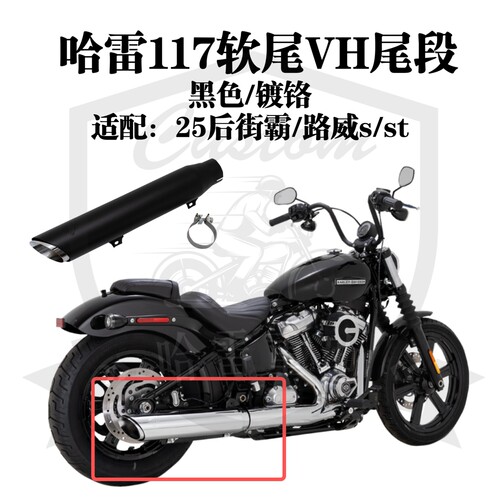 哈雷25款117软尾街霸26款路威s改装VH尾段镀铬黑色美产斜口