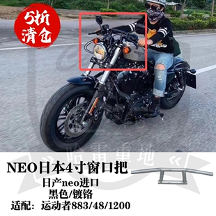 哈雷x48运动者1200定制883硬汉低座改装4寸窗口把复古黑色复古把