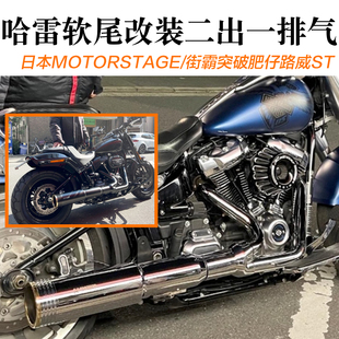 哈雷改装日本MOTORSTAGE路威ST街霸肥仔突破者二合一重低音排气管