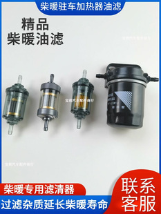柴暖滤芯油滤油水分离器采暖滤杯柴油过滤器气暖驻车加热配件大全