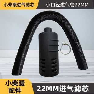 驻车加热器柴暖配件小柴暖配件口径22mm两千瓦柴暖进气管进气滤芯