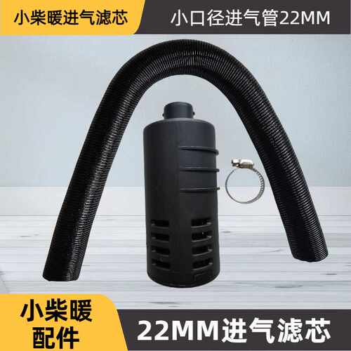 小口径柴暖进气滤芯驻车加热器配