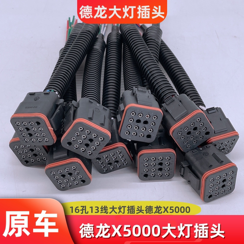 德龙大灯插头X5000大灯插座16孔13针原车配套插头德龙大灯插头