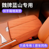 件用品中央扶手箱增高垫保护套 饰改装 25款 新魏牌蓝山专用汽车内装