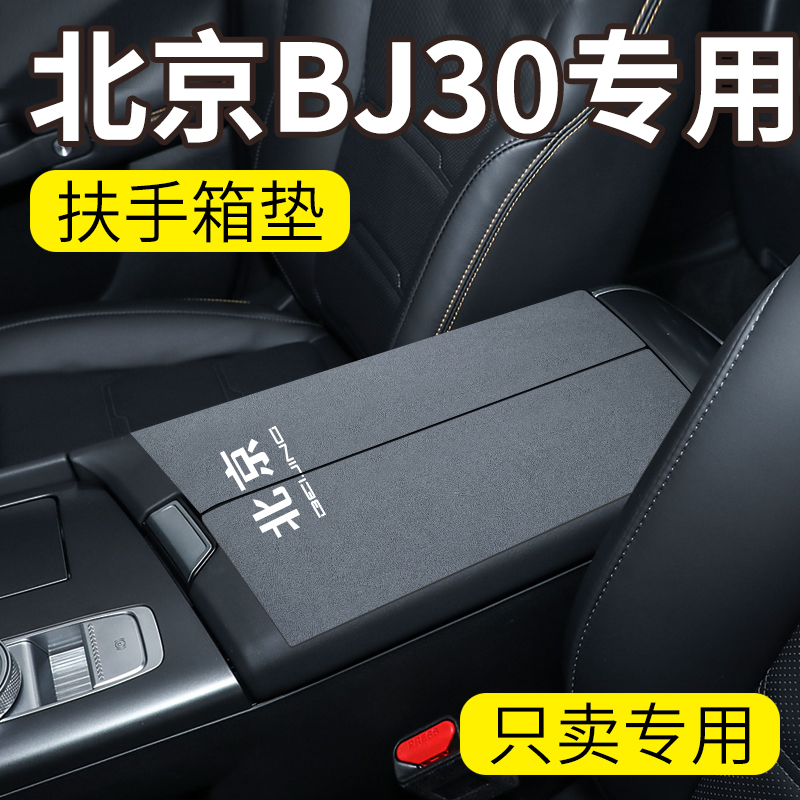 25款北京BJ30扶手箱垫保护套车内装饰用品防滑防磨垫汽车改装件新