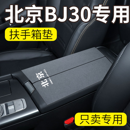 25款北京BJ30扶手箱垫保护套车内装饰用品防滑防磨垫汽车改装件新