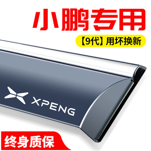 g9汽车用品p7改装 25款 小鹏p5 晴雨遮雨板遮雨眉防水 G3件i车窗